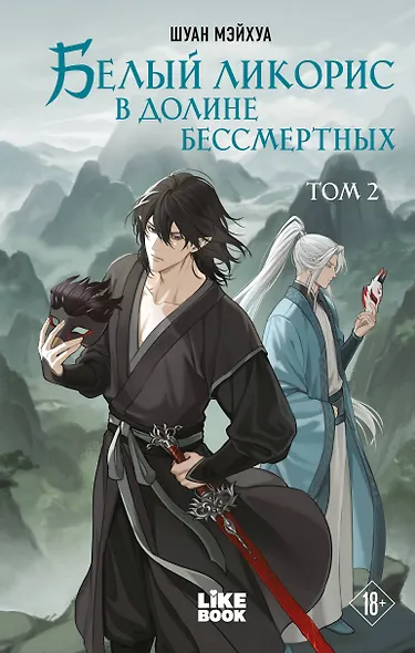 Белый ликорис в Долине бессмертных. Том 2 - фото 1