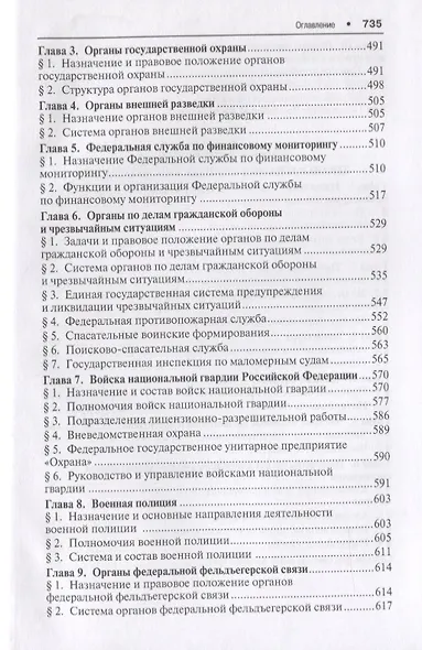 Органы охраны правопорядка. Учебник.-4-е изд. - фото 5