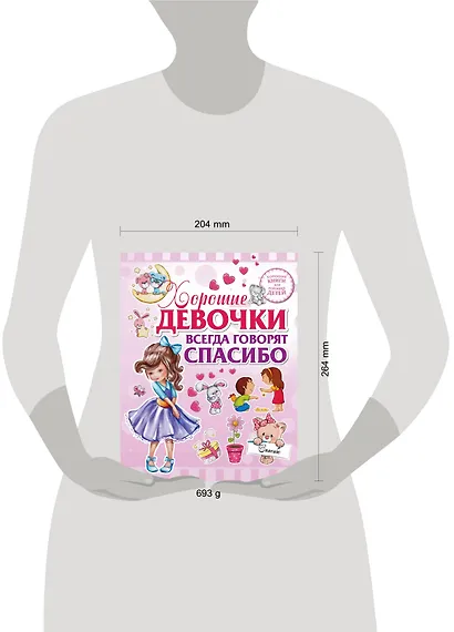 Хорошие девочки всегда говорят спасибо - фото 3