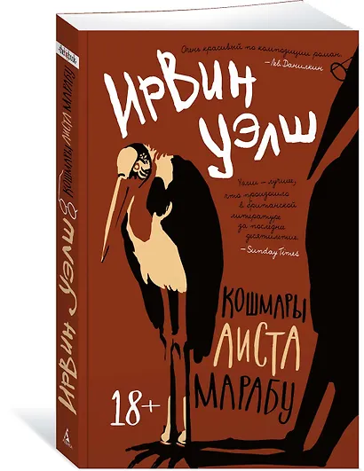 Кошмары Аиста Марабу - фото 3