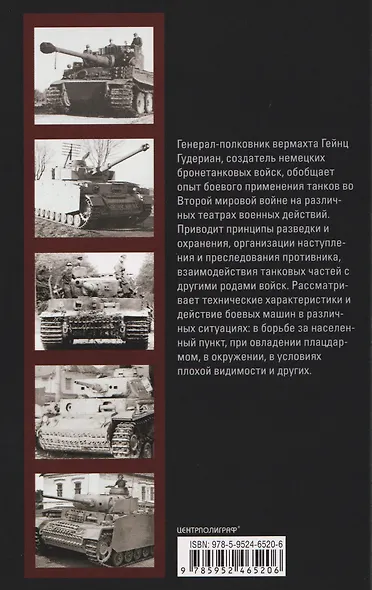 Танки — вперед! Развитие и тактика немецких танковых частей и подразделений. 1935–1945 - фото 2