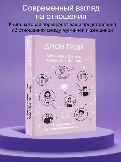 Мужчины с Марса, женщины с Венеры. Новая версия для современного мира - фото 4