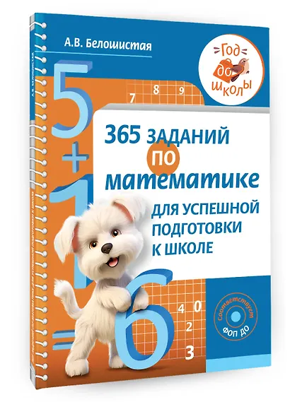 365 заданий по математике для успешной подготовки к школе - фото 3