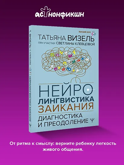 Нейролингвистика заикания. Диагностика и преодоление - фото 4