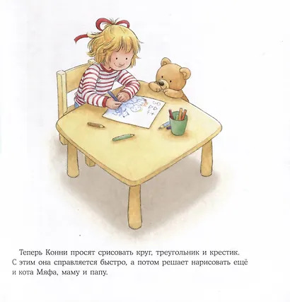 Большая книга приключений Конни. Детский сад - фото 5
