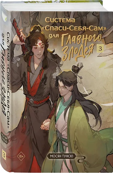 Система «Спаси-Себя-Сам» для Главного Злодея. Том 3 - фото 3