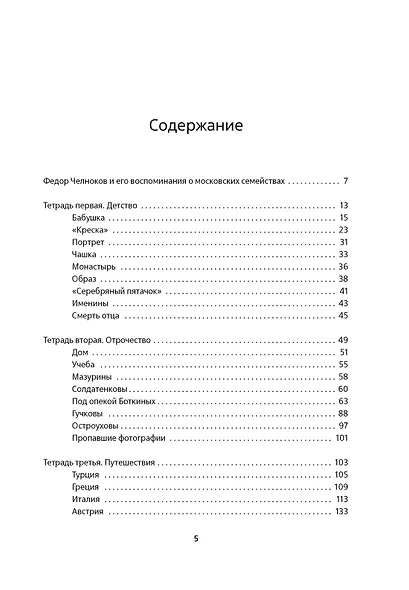 Мамона и музы. Воспоминания о купеческих семействах старой Москвы - фото 7