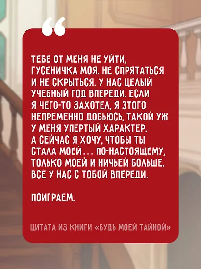 Будь моей тайной - фото 7