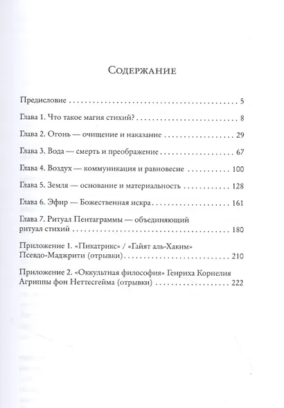 Магия четырех стихий в теории и на практике - фото 2