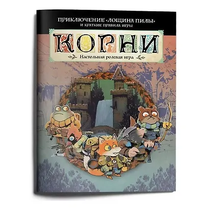Стартовое приключение НРИ "Корни" с короткими правилами "Лощина пилы" - фото 1