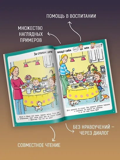 Послушный ребёнок. Первая книга хорошего и нехорошего поведения - фото 5