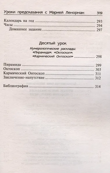 Уроки предсказания с Марией Ленорман - фото 6