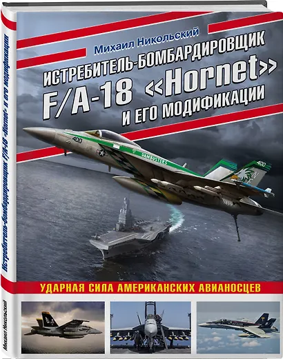 Истребитель-бомбардировщик F/A-18 «Hornet» и его модификации: Ударная сила американских авианосцев - фото 3