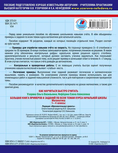 Большая книга примеров и заданий по всем темам курса начальной школы. Математика. 1-4 классы - фото 2
