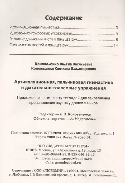 Артикуляционная, пальчиковая гимнастика и дыхательно-голосовые упражнения - фото 2