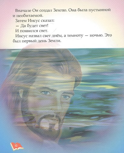 Библия для детей - фото 4
