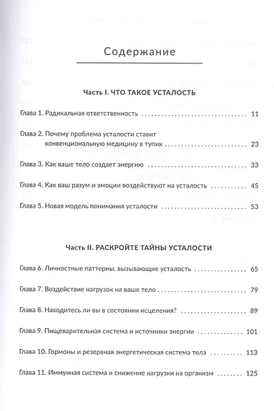 Раскройте тайны своей усталости: 12 шагов для подзарядки энергией, исцеления тела и трансформации жизни - фото 2