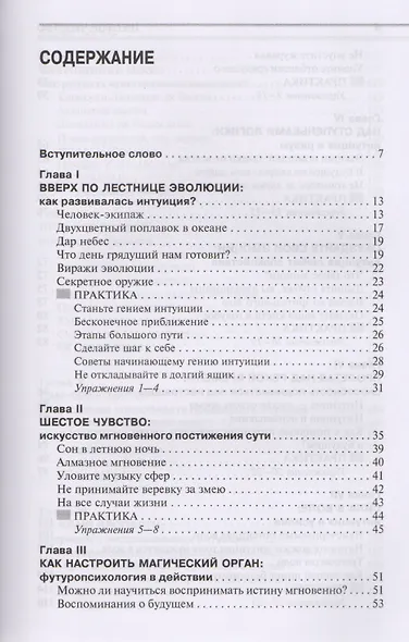 Шестое чувство уроки пробуждения и методы развития интуиции (НПсСам) Ключников - фото 2