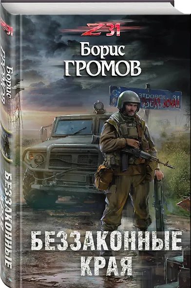 Беззаконные края - фото 3