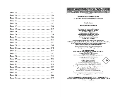 В погоне за счастьем - фото 13