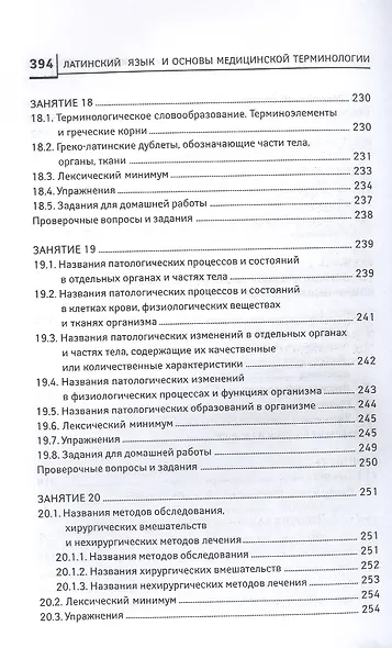Латинский язык для медицинских колледжей и училищ. Учебное пособие - фото 8