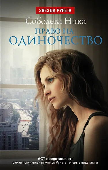 Право на одиночество - фото 1