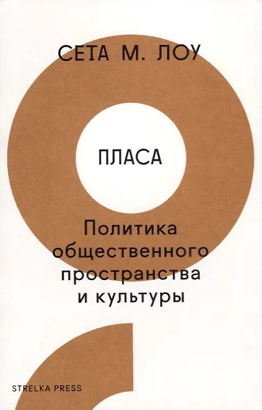 Пласа. Политика общественного пространства и культуры - фото 1