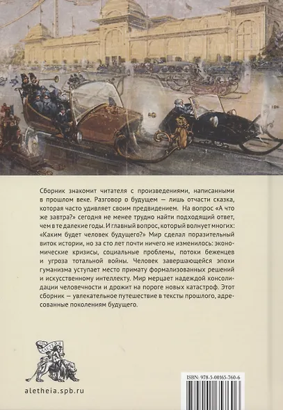 Дивный новый мир. Фантастика, утопия и антиутопия писателей русской эмиграции первой половины XX века - фото 2
