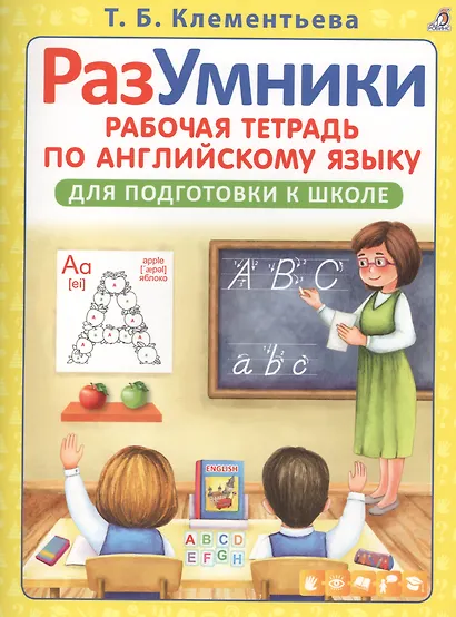 РазУмники Р/т по английскому языку для подготовки к школе (м) Клементьева - фото 1
