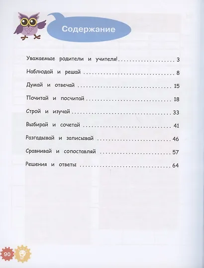 Математические приключения. Нескучная рабочая тетрадь. 8-9 лет - фото 2