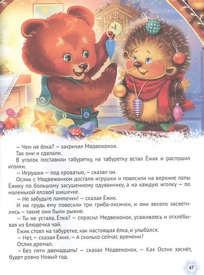 7 сказок. Новогодние сказки - фото 5