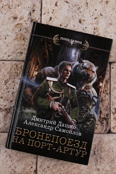 Бронепоезд на Порт-Артур - фото 5