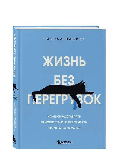 Жизнь без перегрузок. Научись расставлять приоритеты и не переживать, что чего-то не успел - фото 3