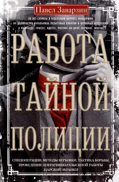 Работа тайной полиции. Спецоперации, методы вербовки, тактика борьбы, проведение оперативно-разыскной работы царской охранки - фото 1