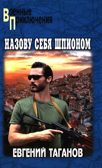 Назову себя шпионом - фото 1