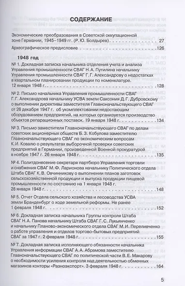 Советская военная администрация в Германии, 1945–1949 гг. : Экономические аспекты деятельности. Том 2. 1948–1949 гг. - фото 2