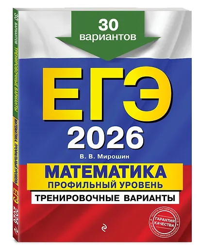 ЕГЭ-2026. Математика. Профильный уровень. Тренировочные варианты. 30 вариантов - фото 3
