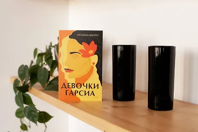 Девочки Гарсиа - фото 4