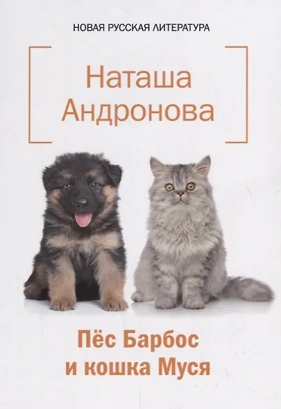 Пес Барбос и кошка Муся - фото 1