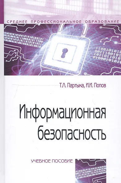 Информационная безопасность: Учебное пособие - фото 1