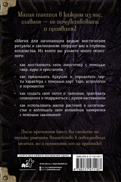 Магия для начинающих ведьм: мистические ритуалы и заклинания - фото 2