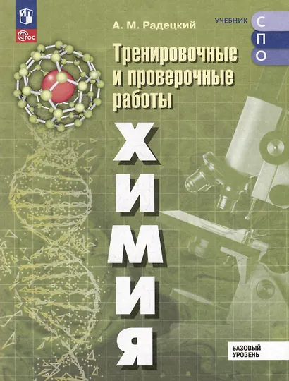 Химия. Базовый уровень. Тренировочные и проверочные работы. Учебное пособие, разработанное в комплекте с учебником для СПО - фото 1