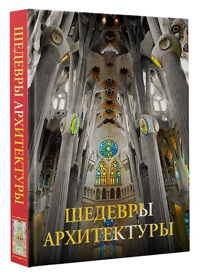 Шедевры архитектуры - фото 3