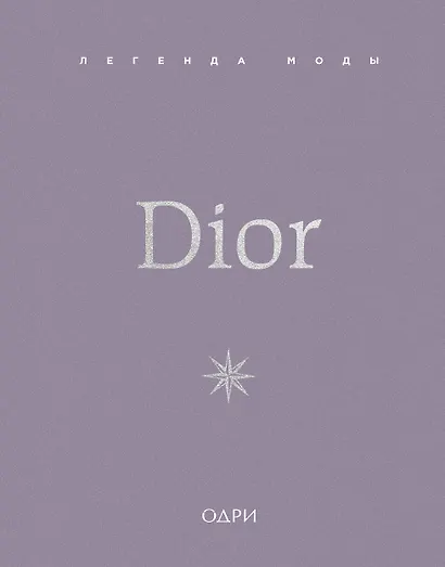 Dior. Легенда моды - фото 1