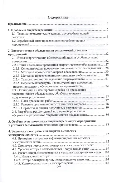 Экономия электроэнергии в сельских электроустановках. Учебное пособие - фото 2