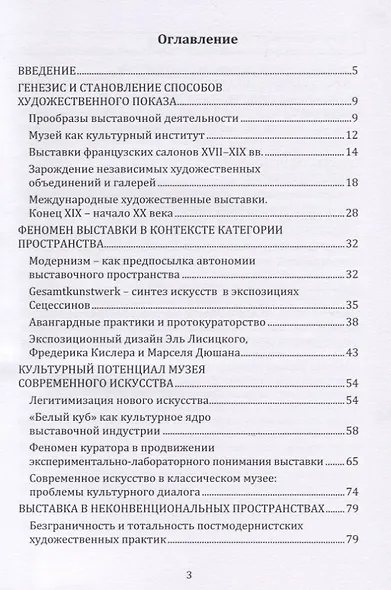 Динамика художественной выставки. Культурная интерпретация. Монография - фото 2