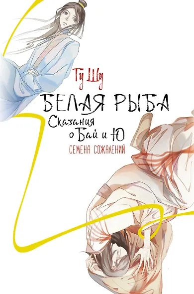 Белая рыба. Сказания о Бай и Ю. Семена сожалений (2) - фото 1