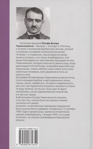 В крови : Роман - фото 2