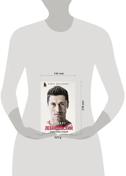 Роберт Левандовский. Учиться быть лучшим - фото 4