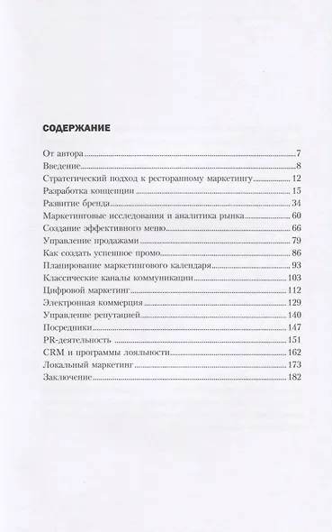 Битва за гостя: Версия 2.0 2.0. Статегия и тактика ресторанного маркетинга - фото 3